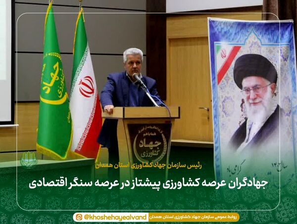 جهادگران عرصه کشاورزی پیشتاز در عرصه سنگر اقتصادی