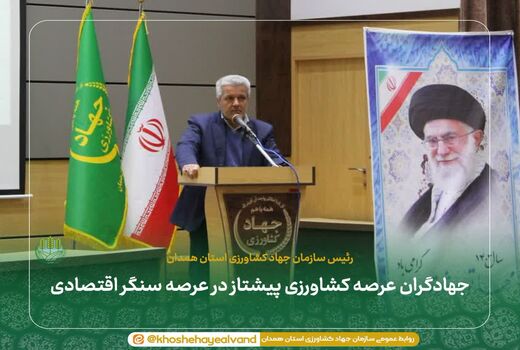 جهادگران عرصه کشاورزی پیشتاز در عرصه سنگر اقتصادی