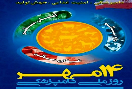 تلاش دامپزشکان برای تحقق سلامت فراگیر و پایدار و ارتقا امنیت غذایی مردم از مزرعه تا سر سفره