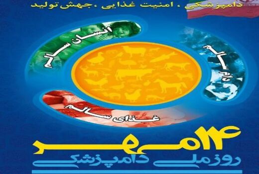 تلاش دامپزشکان برای تحقق سلامت فراگیر و پایدار و ارتقا امنیت غذایی مردم از مزرعه تا سر سفره