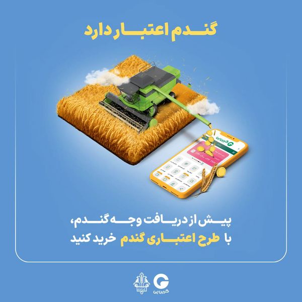 "گندم اعتبار دارد" گرین‌پی ویژه گندم‌کاران