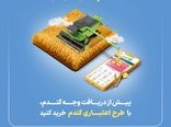 "گندم اعتبار دارد" گرین‌پی ویژه گندم‌کاران