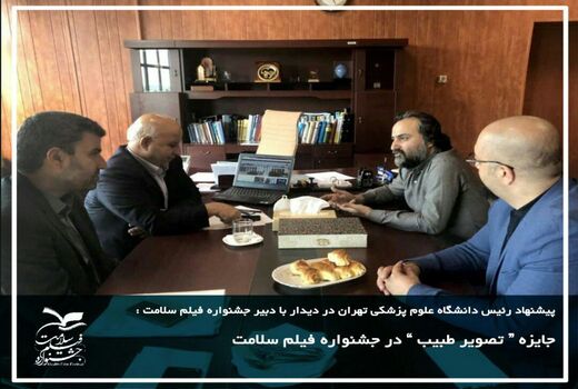 پیشنهاد اهدای جایزه «تصویر طبیب» در جشنواره فیلم سلامت