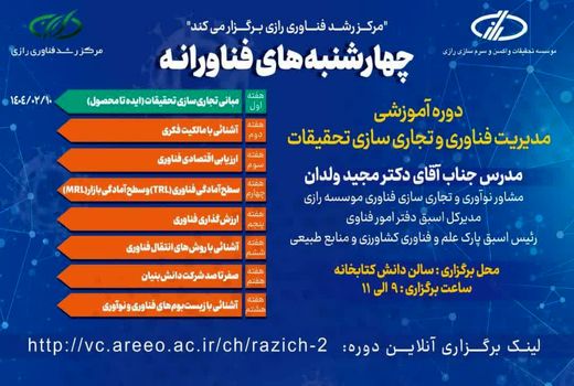 «چهارشنبه‌های فناورانه» در مؤسسه رازی؛ گامی نو در آموزش فناوری