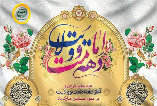 پیام تبریک رئیس سازمان جهاد کشاورزی آذربایجان شرقی به مناسبت فرا رسیدن اعیاد قربان و غدیر خم