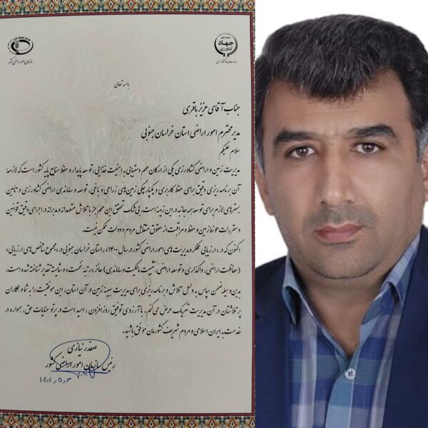 مدیریت امور اراضی سازمان جهاد کشاورزی خراسان جنوبی  برتر کشور شد