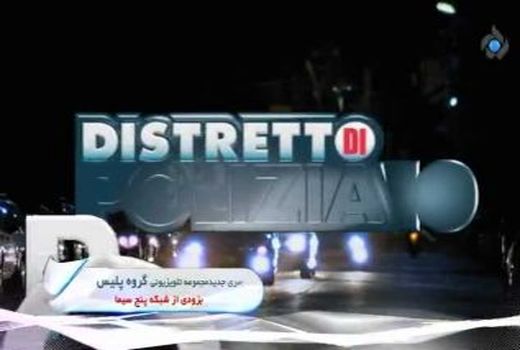 «گروه پلیس» مهمان شبکه پنج