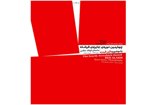 تقدیر از گلی امامی در اختتامیه چهارمین دوره «جایزه فرشته»