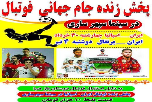 فروش 21 هزار بلیت اکران جام جهانی در سینماهای ایران