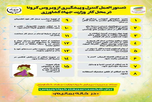 دستورالعمل کنترل و پیشگیری از بیماری کرونا