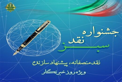دومین جشنواره «نقد سبز» با رویکرد «نقد منصفانه، پیشنهاد سازنده»