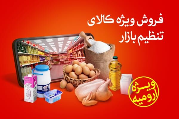 تداوم توزیع هوشمند کالاهای اساسی در آذربایجان غربی 

