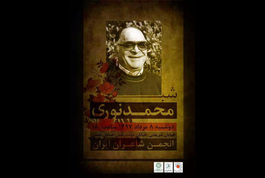 مراسم شب محمد نوری برگزار می شود