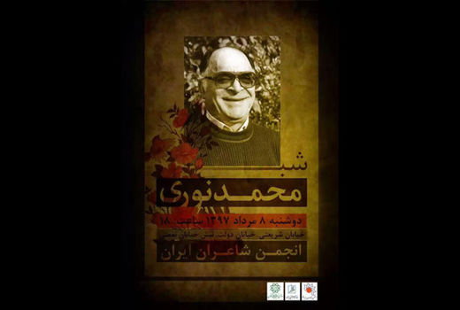 مراسم شب محمد نوری برگزار می شود