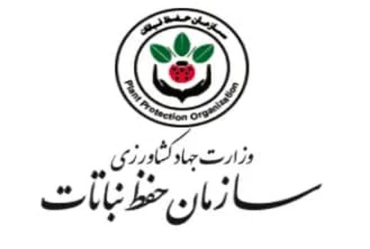 سازمان حفظ نباتات؛ ضامن امنیت غذایی و تعهدات بین‌المللی ایران
