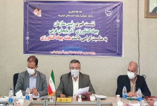 آماده بهره برداری شدن 139 پروژه عمرانی ، اقتصادی و تولیدی در بخش کشاورزی آذربایجان غربی همزمان با آغاز هفته جهاد کشاورزی