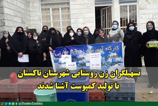 تسهیلگران زن روستایی شهرستان تاکستان با تولید کمپوست آشنا شدند