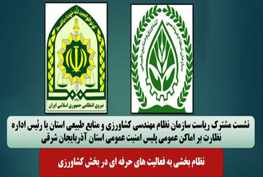 نظام بخشی به فعالیت های حرفه ای در بخش کشاورزی آذربایجان شرقی 
