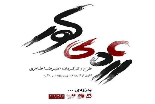 «رژه کور» در تئاتر مستقل