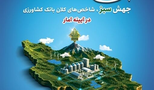سپرده‌های بانک کشاورزی طی سه سال گذشته ۳ برابر شد