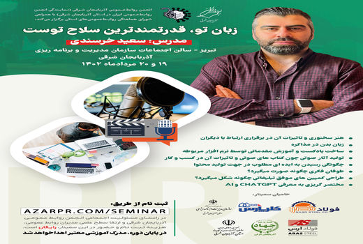 برگزاری سمینار تخصصی با محوریت فن بیان و سخنوری در تبریز