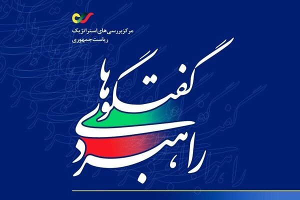بیست‌وسومین نشست گفت‌وگوهای راهبردی در حوزه انتقال آب برگزار می‌شود