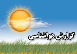 توصیه‌های شش‌روزه هواشناسی کشاورزی به کشاورزان سراسر کشور