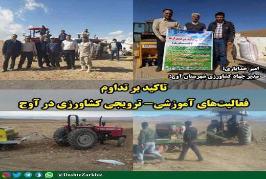 تداوم فعالیت‌های آموزشی-ترویجی کشاورزی در آوج