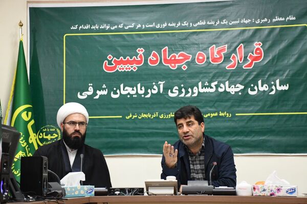 تشکیل قرارگاه جهاد تبیین در سازمان جهادکشاورزی استان آذربایجان شرقی  