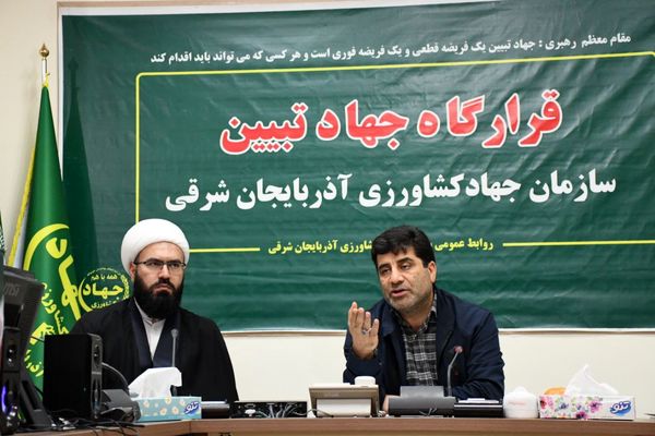 تشکیل قرارگاه جهاد تبیین در سازمان جهادکشاورزی استان آذربایجان شرقی  