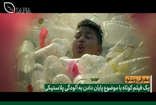 یک فیلم کوتاه با موضوع پایان دادن به آلودگی پلاستیکی