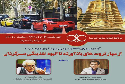 «ثریا» امشب از مهار ثروت های بادآورده می گوید