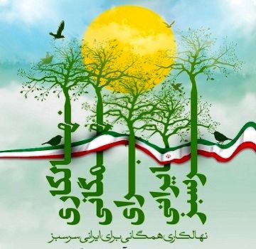 بیانیه سازمان جنگل‌ها به مناسبت هفته منابع طبیعی و آبخیزداری
