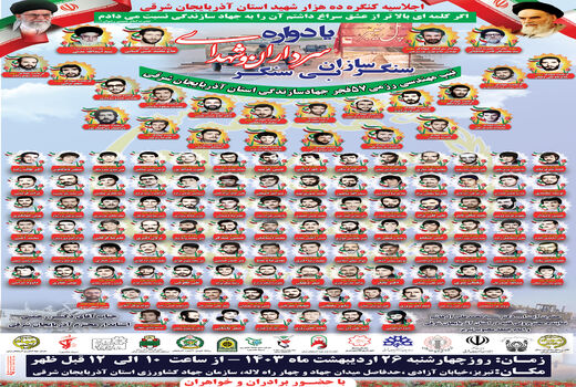 یادواره شهدای سنگر سازان بی سنگر 26 اردیبهشت ‌ماه برگزار می‌شود