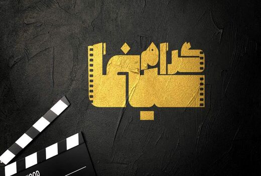 «سینماگرام»، پنجشنبه شب‌ها در شبکه چهار