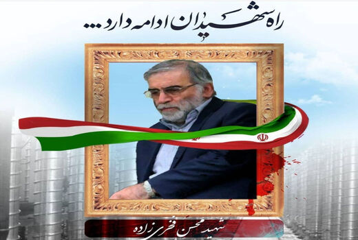 راه پرافتخار شهید فخری زاده ادامه خواهد یافت