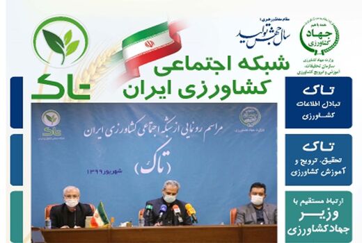 آغاز فعالیت کانال رسمی سازمان جهادکشاورزی استان آذربایجان شرقی در تاک