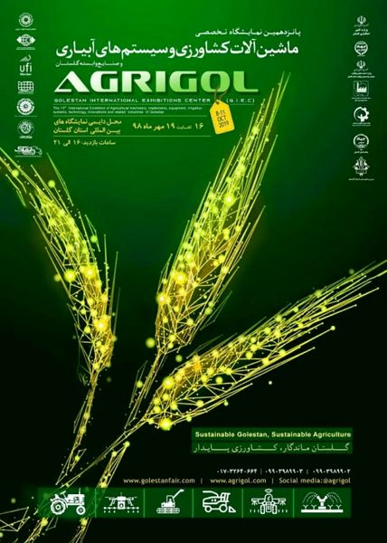پانزدهمین نمایشگاه تخصصی ماشین های کشاورزی، تجهیزات و سیستم های آبیاری گلستان   AGRIGOL برگزار می شود