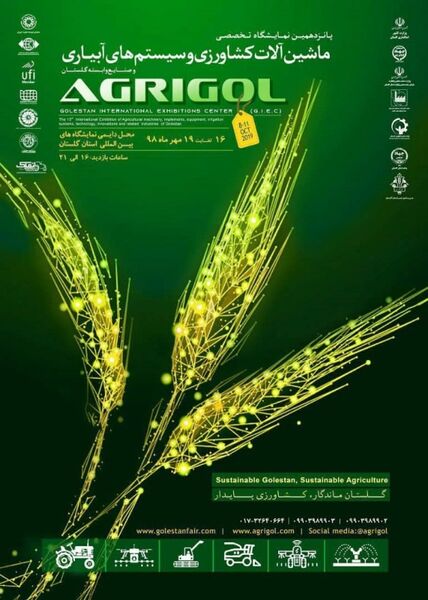 پانزدهمین نمایشگاه تخصصی ماشین های کشاورزی، تجهیزات و سیستم های آبیاری گلستان   AGRIGOL برگزار می شود