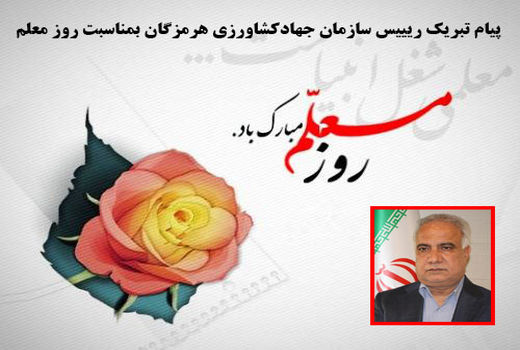 پیام تبریک رییس سازمان جهادکشاورزی هرمزگان بمناسبت روز معلم