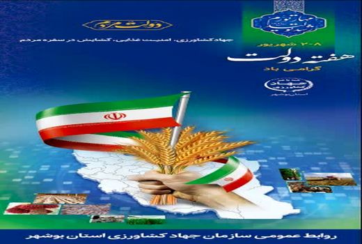  آغاز عملیات اجرایی ۴۷ پروژه جهاد کشاورزی استان بوشهر در هفته دولت 