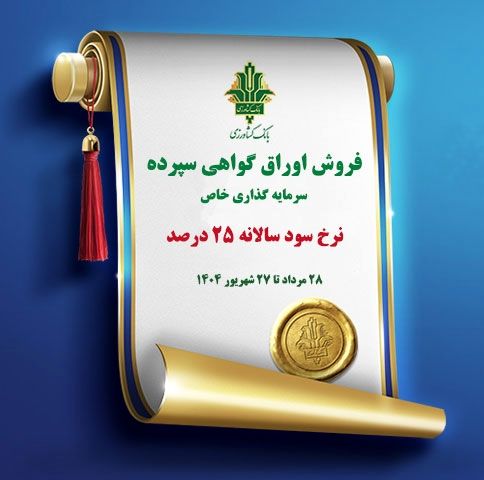 فروش اوراق گواهی سپرده سرمایه گذاری (خاص) با نرخ سود 25 درصد در بانک کشاورزی