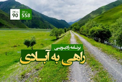 در سفری رادیویی، بخش کشاورزی را سیاحت کنید