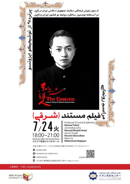 اکران مستند «شرقی» درباره ایزوتسو در توکیو