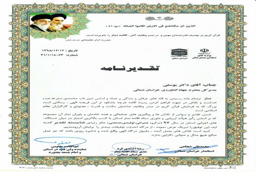 سازمان جهادکشاورزی خراسان شمالی رتبه برتر اقامه نماز را کسب کرد