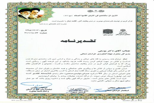 سازمان جهادکشاورزی خراسان شمالی رتبه برتر اقامه نماز را کسب کرد