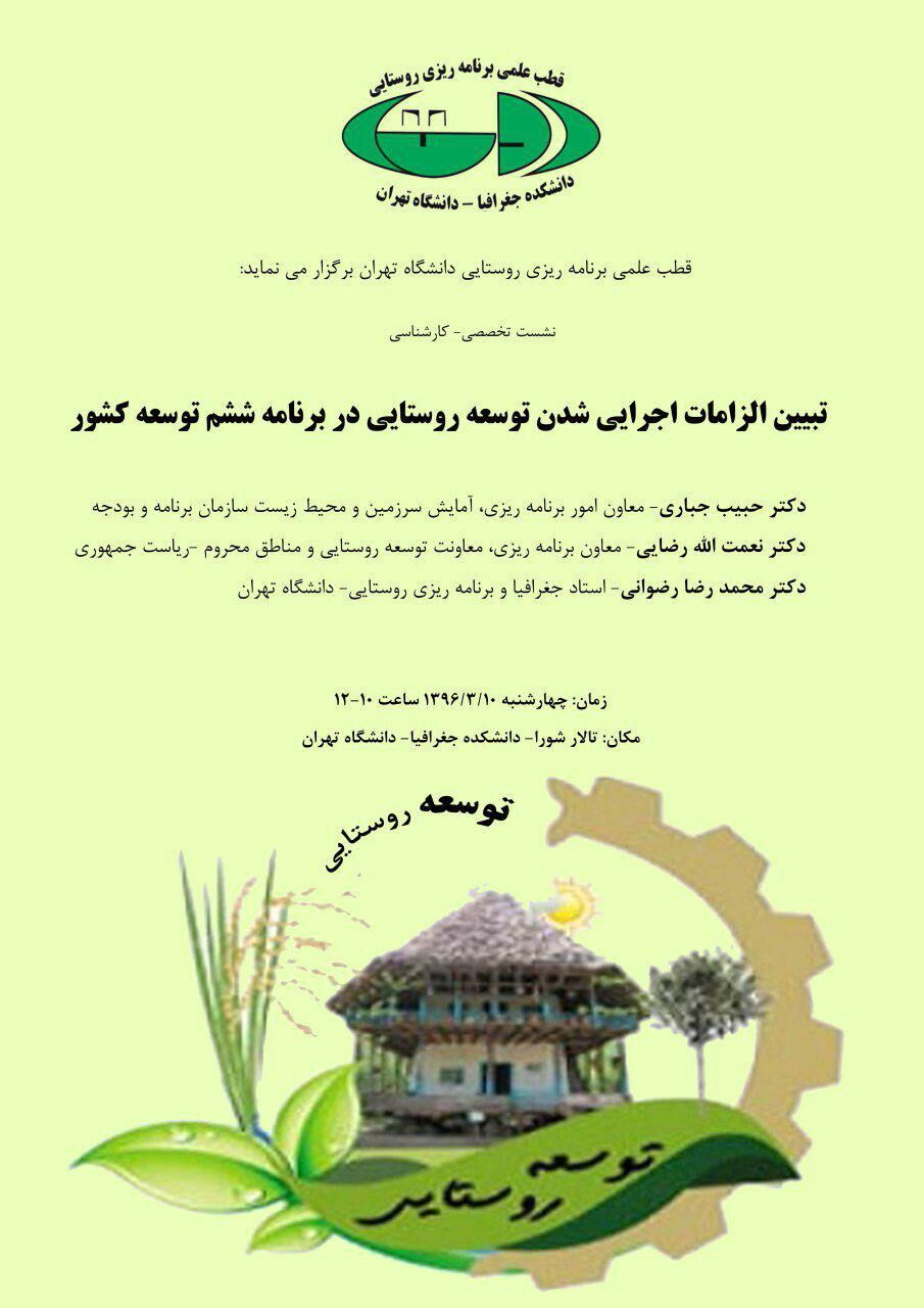 دکتر رضوانی: جزیره‌ای بودن برنامه‌های توسعه روستایی در برنامه ششم توسعه/ دکتر رضوی: به جای برنامه‌نویسی، انشانویسی می‌کنیم/ دکتر جباری: بحث اصلی ما در برنامه ششم، مهاجرت معکوس است / برای توسعه فراگیر به مشارکت فراگیر نیاز داریم/ دکتر رضایی: تا ارزش افزوده