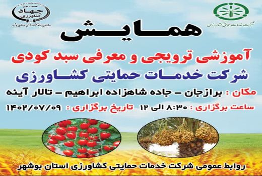 برگزاری همایش آموزشی «سبد کودی» در استان بوشهر 