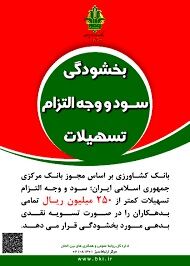 بخشودگی 48 میلیارد ریال سود و وجه التزام تسهیلات واحدهای تولیدی بخش کشاورزی در زنجان