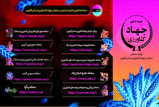سامانه های پرکاربرد سازمان جهادکشاورزی استان قزوین